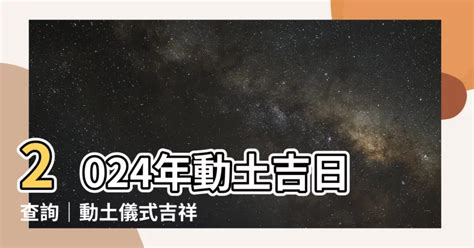 動土祭文|動土儀式指南：2024動土吉日查詢、拜拜、吉祥話 